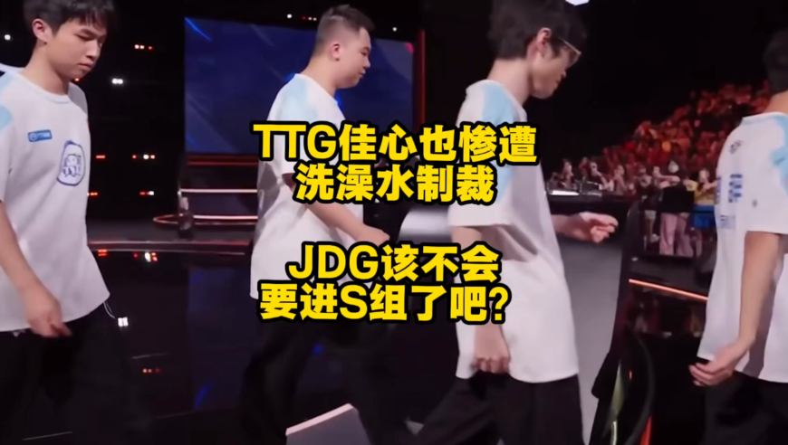 TTG佳心成了第2个AG轩染，也惨遭洗澡水制裁，JDG真该不会要进S组了吧，该不会要上演物极必反的戏码吧？