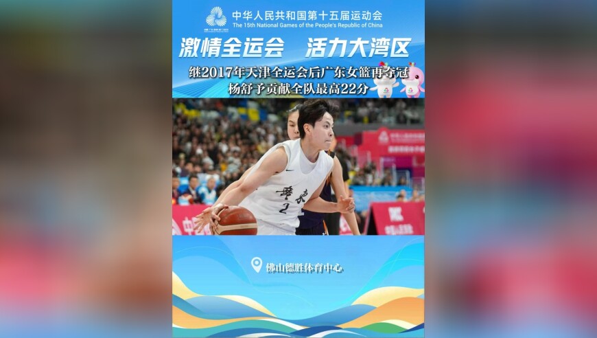 继2017年天津全运会后广东女篮再夺冠，杨舒予贡献全队最高22分