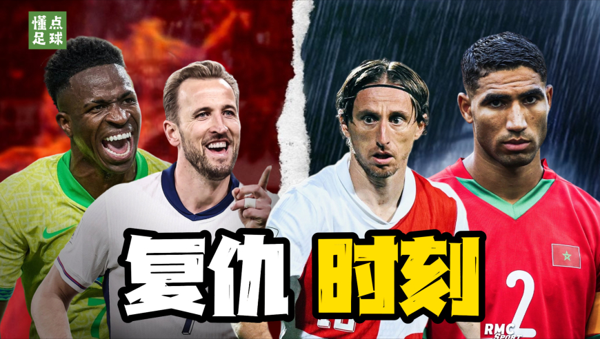 世界杯恩怨局来了，这5组在世界杯结过梁子的球队再度相遇