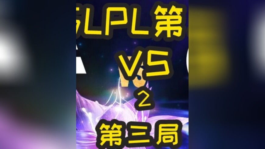 2025LPL第三赛段：IG VS BLG 第三局 相信奇迹的人本身就和奇迹一样了不起！
