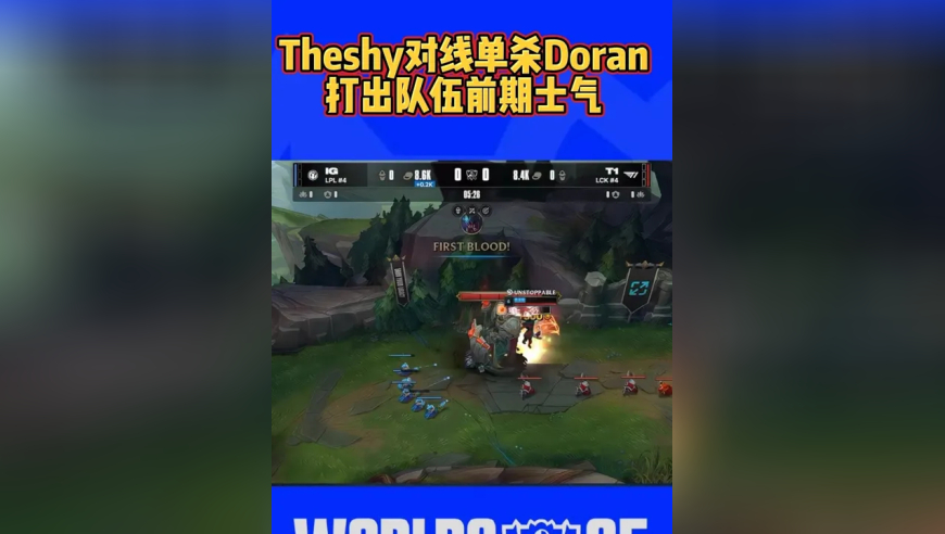 Theshy对线单杀Doran，打出队伍前期士气