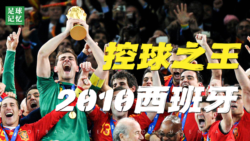 世界杯控球之王！2010西班牙&mdash;&mdash;偷走90分钟的时间魔法师