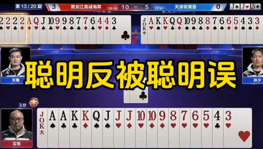 聪明反被聪明误！