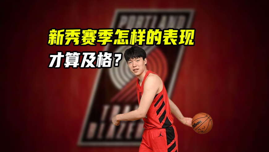 NBA漫谈｜队记称杨瀚森不如罗威是第三中锋！新秀赛季怎样才算及格？