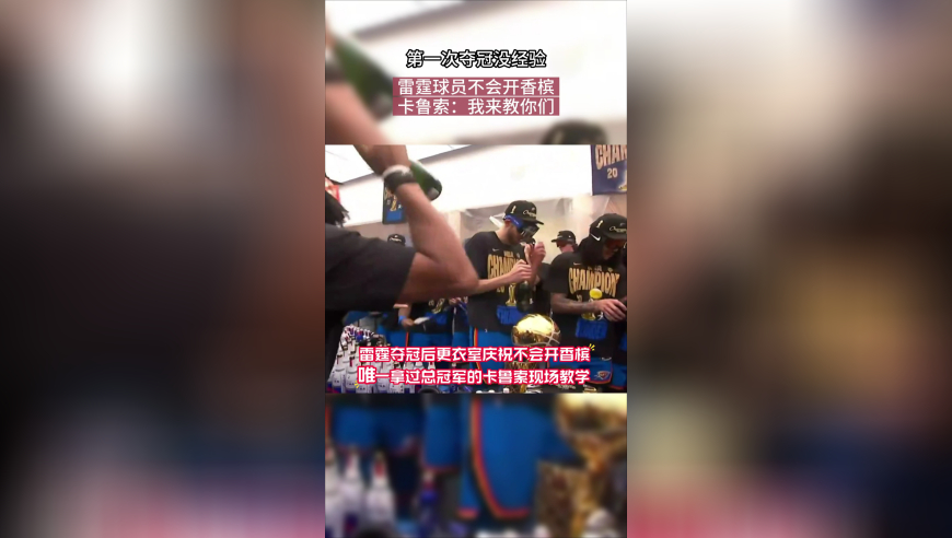 雷霆夺冠搞笑一幕！球员不会开香槟，唯一拿过总冠军的卡鲁索现场教学
