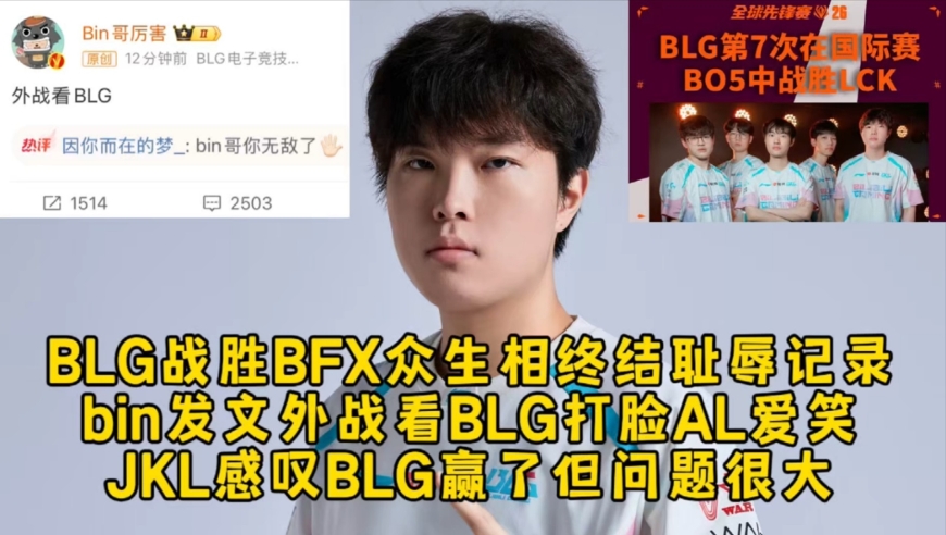 BLG战胜BFX众生相终结对LCK耻辱记录，bin发文外战看BLG打脸AL爱笑，JKL感叹BLG赢了但问题很大要调整！