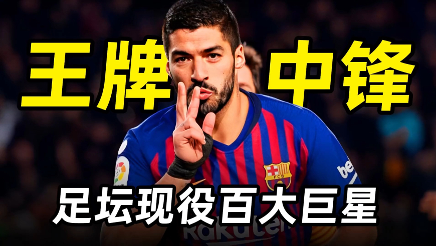 足坛百大巨星之“苏牙”苏亚雷斯：世界王牌中锋，神仙球专业户！