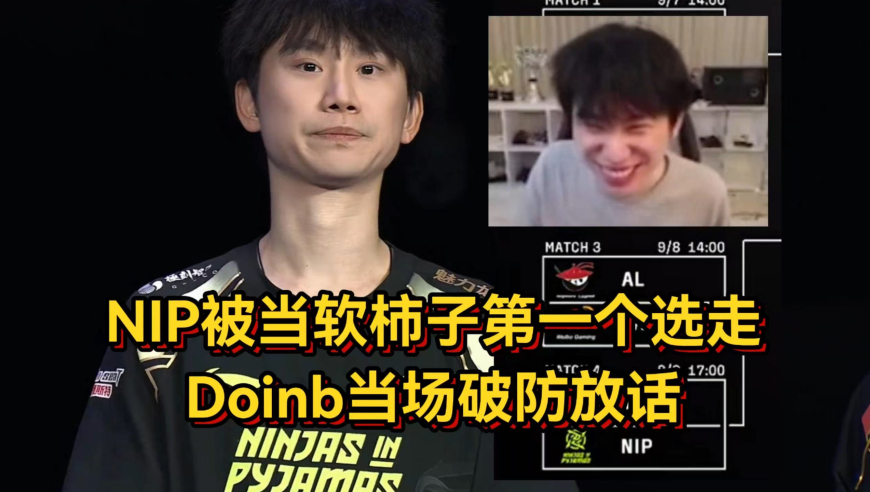 季后赛选队结果出炉！NIP被当软柿子第一个选走，Doinb当场破防放话