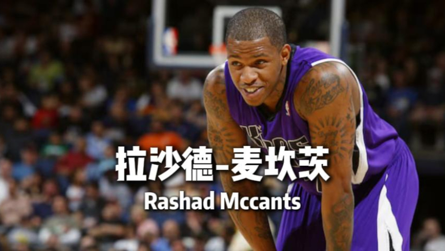 卡戴珊家族收割的首任NBA男友，沾上后飞速陨落的乔丹学弟&mdash;&mdash;麦坎茨