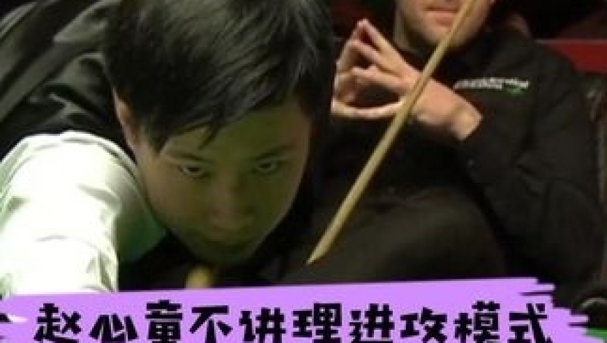 体坛记忆｜赵心童逆天长台蛮不讲理！刁钻中袋上演逆转绝杀！沃顿 ：太离谱 