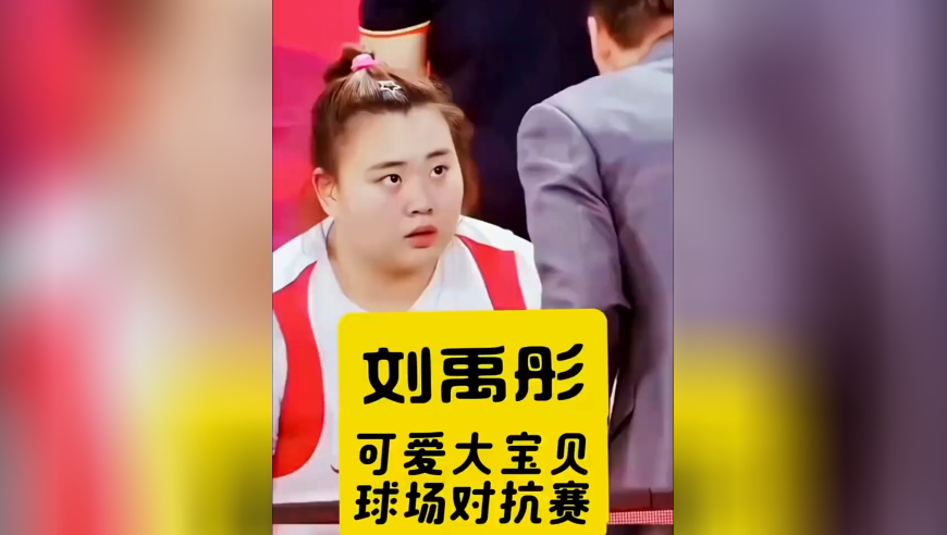 看刘禹彤打球很有意思！无解又可爱，能开心一整天