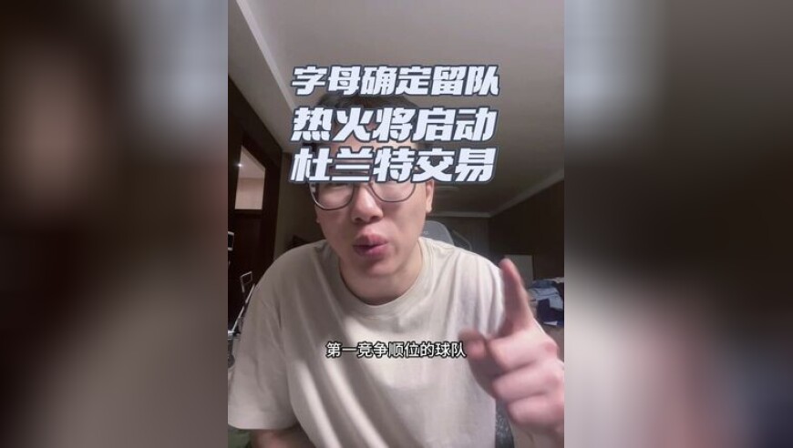 字母留队，热火成为竞价杜兰特的第一热门球队 Shams 和希德尼报道的，基本靠谱，如果是斯波执教杜兰特，应该还挺厉害的，最后再说一遍，阴阳怪气就直接拉黑了哟！我不吃流量博主那碗饭，多谢了