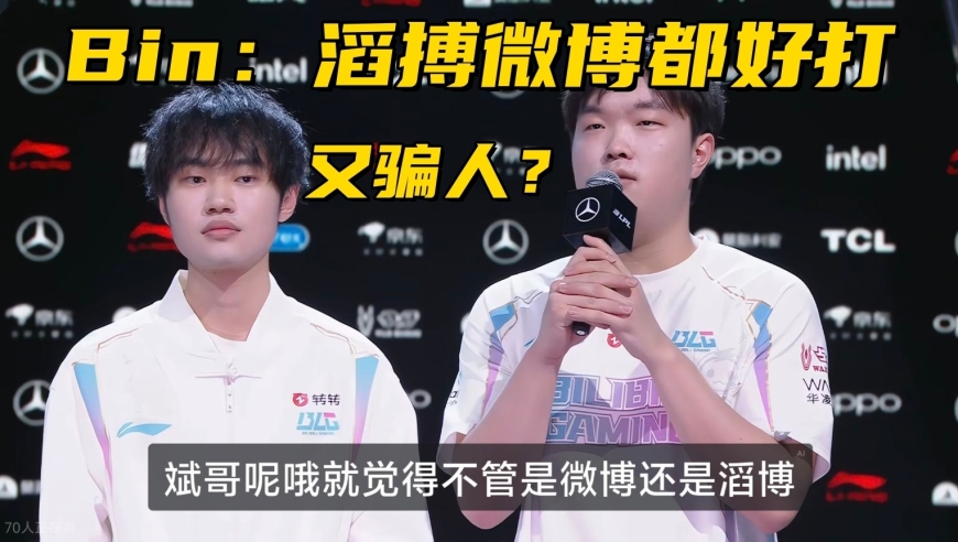 BLG登顶世界赛积分榜！Bin自信放话：不管滔搏还是微博，都很好打