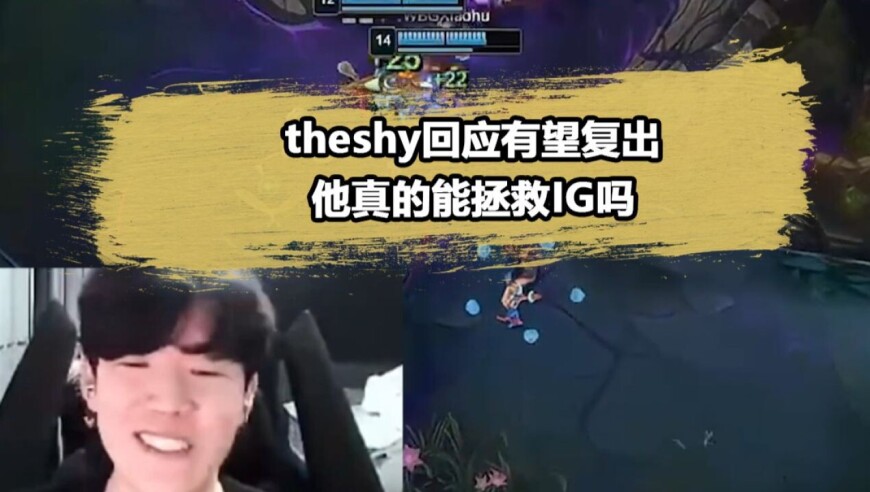 iG惨遭WBG 3：0，Theshy快回来救救iG吧！