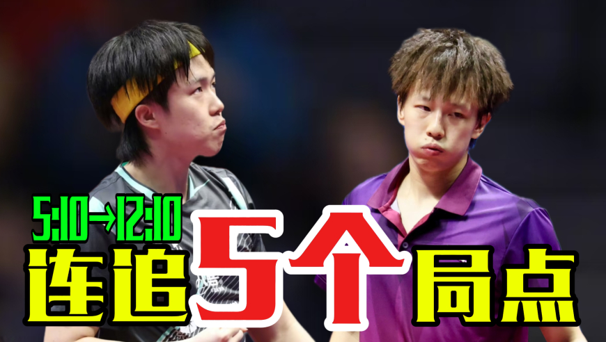 逆转时刻！王楚钦连得7分挽救5个局点战胜林高远，解说：太伤了