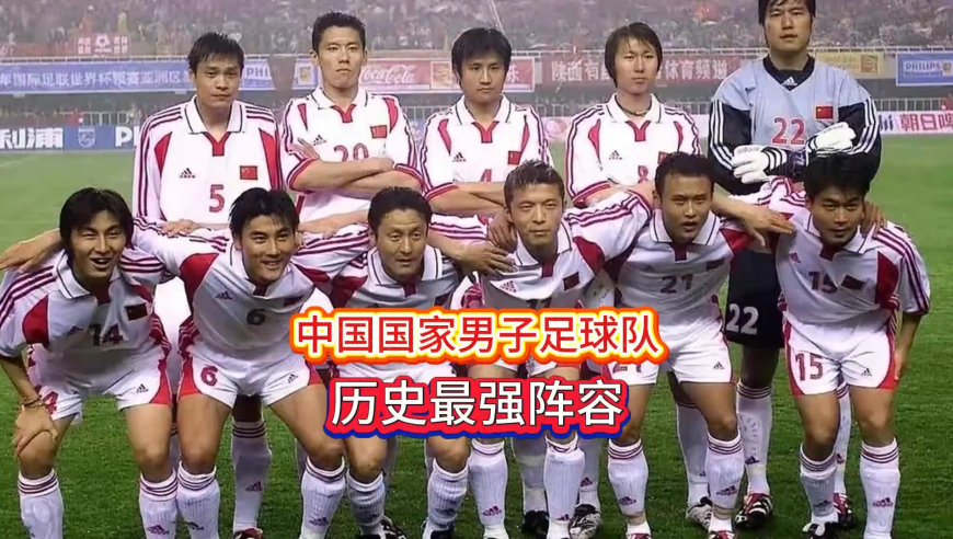 体坛记忆｜唯一一次打进世界杯！国足历史最强阵容！