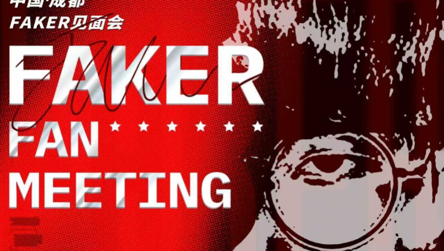 Faker成都见面会，6988元的票瞬间卖光