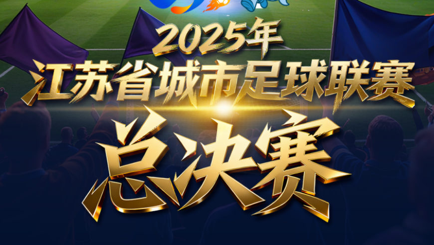 明日苏超决赛！直播入口、消费券领取、景区优惠全攻略！