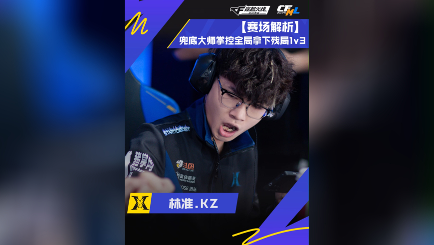 林准.KZ，兜底大师掌控全局，拿下残局1v3！