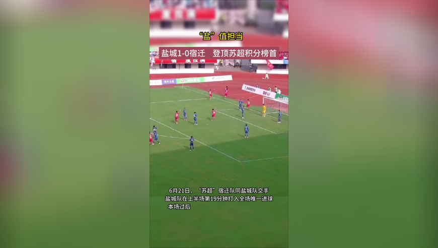 “盐”值担当！盐城队1-0战胜宿迁，登顶苏超积分榜首