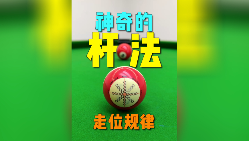 新手必学的杆法和走位规律，以及各种实战应用！