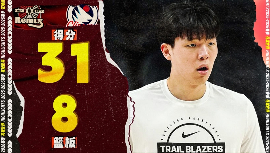 前13投全中！杨瀚森31分8篮板3助攻1盖帽，得分G联赛生涯新高