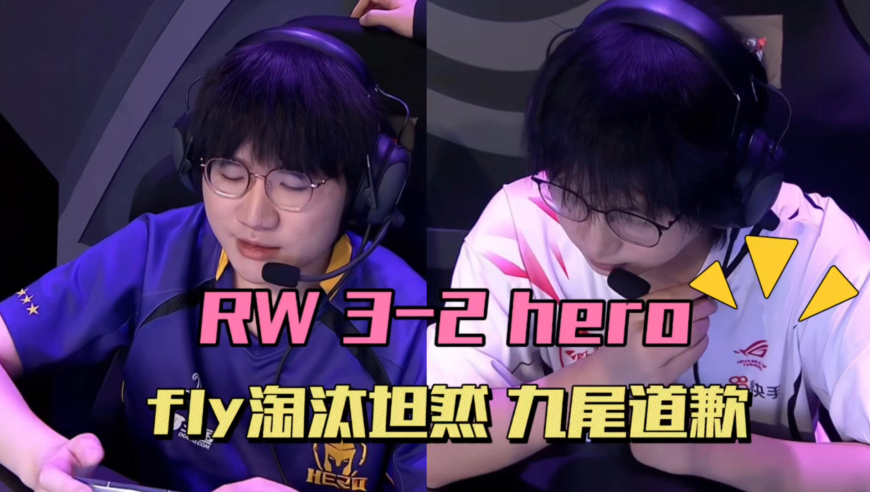 RW侠3-2淘汰hero，fly坦然B组对决，九尾发文道歉，坦然首次无缘季后赛