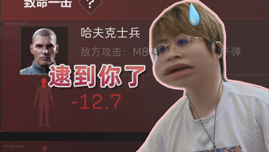 哈夫克士兵：“逮到你了！”