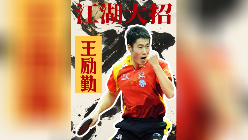 王励勤的江湖大招