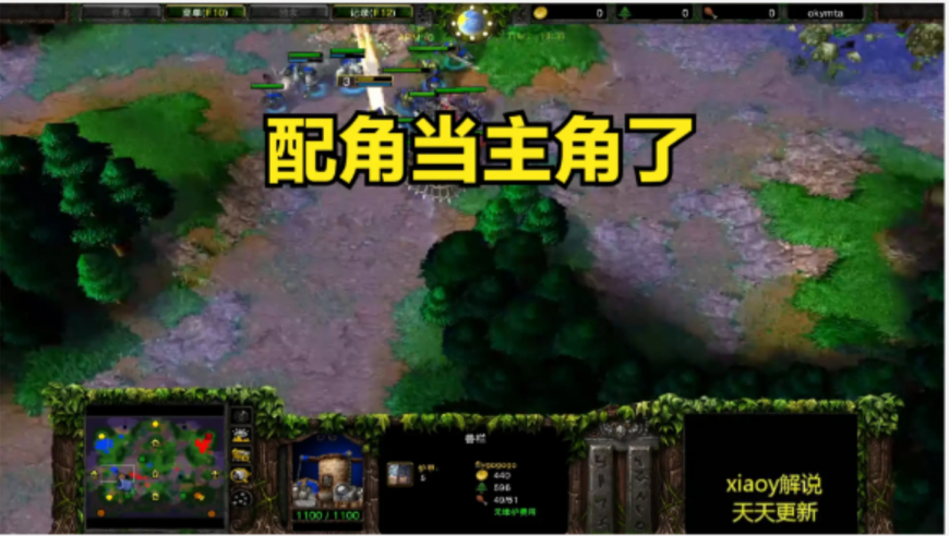 配角当主角了 魔兽争霸xiaoy解说fly 彩色