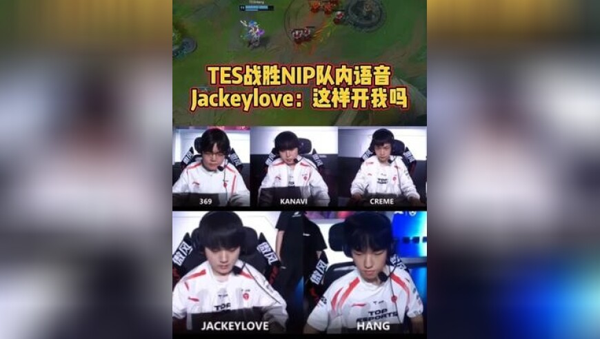 TES战胜NIP语音，Jackeylove：这样开我吗？