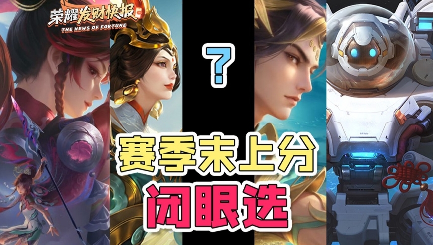 比镜超标？赛季末上分恶霸榜单！告别ELO