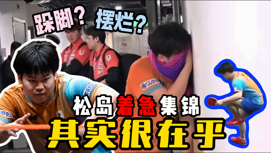 松岛辉空被王楚钦逆转着急集锦！无所谓只是表现方式 其实他也很想赢