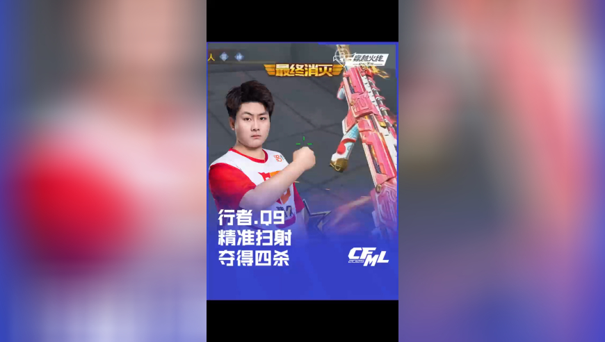 2025CFML夏季赛 EP vs Q9，行者.Q9，精准扫射夺得四杀！