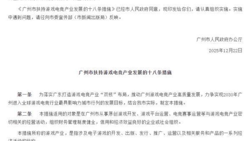 广州出台十八条措施扶持游戏电竞产业发展