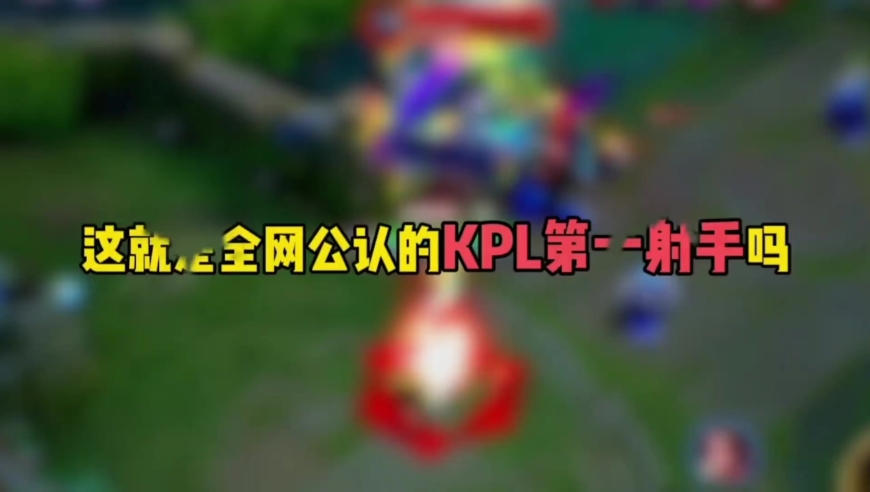 王者荣耀：这就是全网公认的KPL第一射手吗 