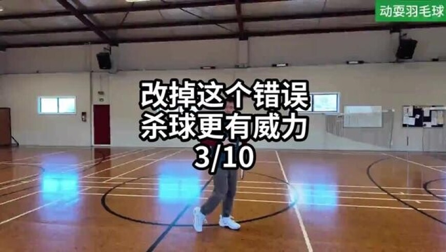 改掉这个错误杀球更有威力