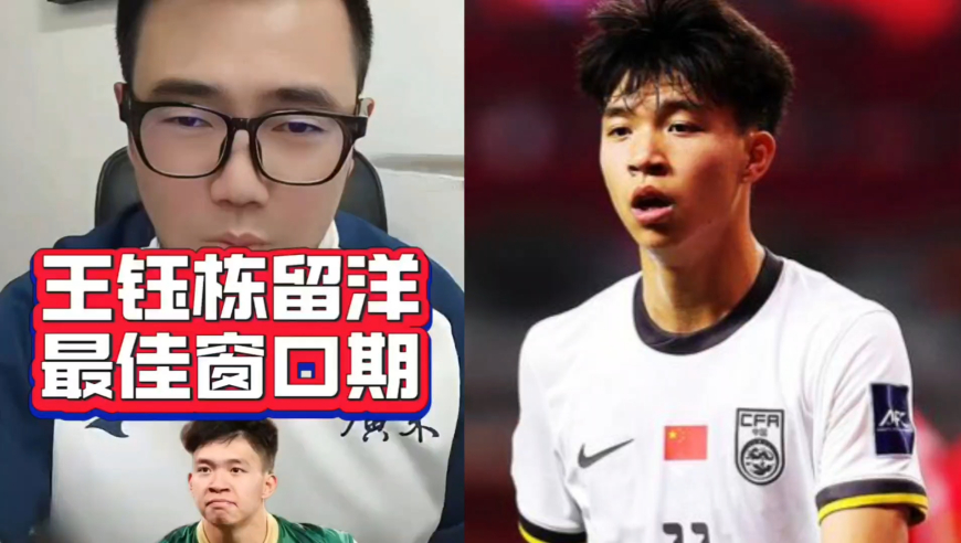 潘谈中超 | 王钰栋留洋的最佳窗口期是几岁？