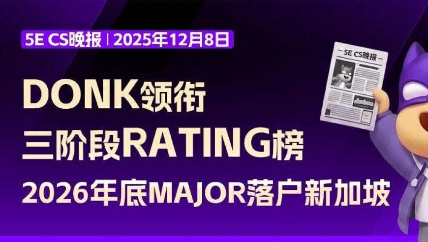 CS晚报：donk领衔三阶段rating榜，2026年底Major落户新加坡
