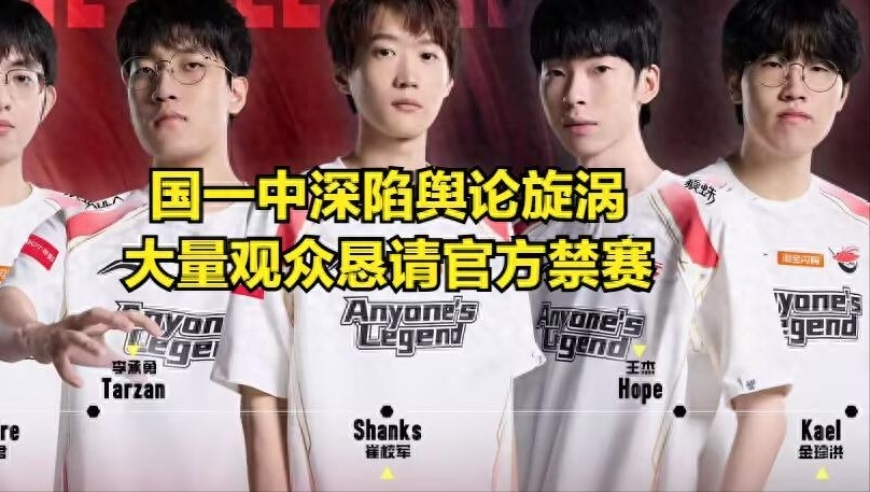 LPL国一中即将被禁赛？赛前不当言论被挖出，观众集体举报引热议