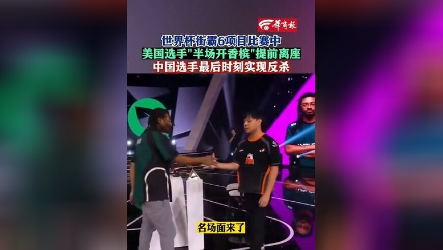 世界杯街霸6项目比赛中,美国选手“半场开香槟” 提前离座,中国选手最后时刻实现反杀