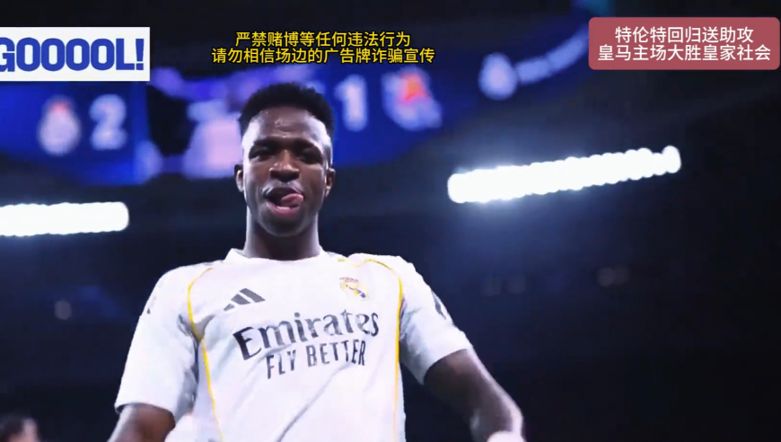 姆巴佩替补，阿诺德助攻，皇马4比1大胜皇家社会！