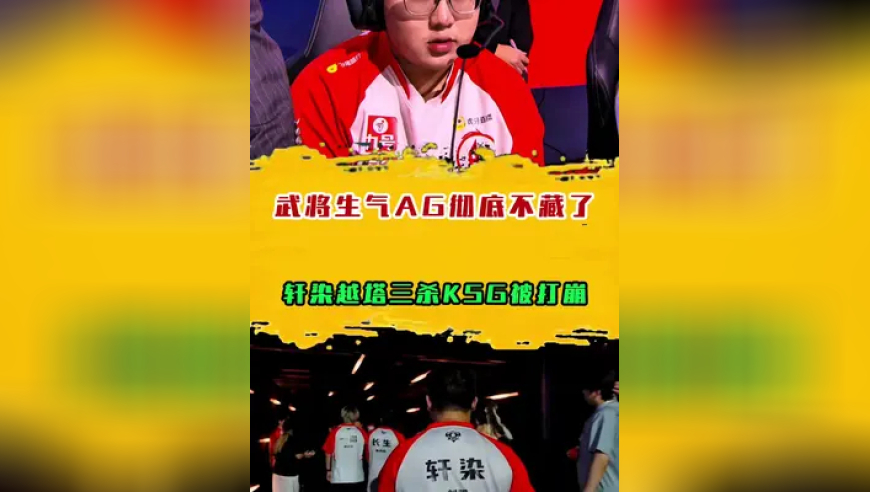 武将生气AG彻底不藏了，轩染越塔三杀KSG被打崩