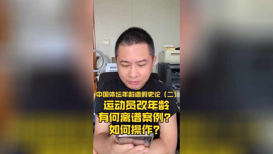 中国体坛年龄造假史论（二）：运动员改年龄有何离谱案例？如何操作？