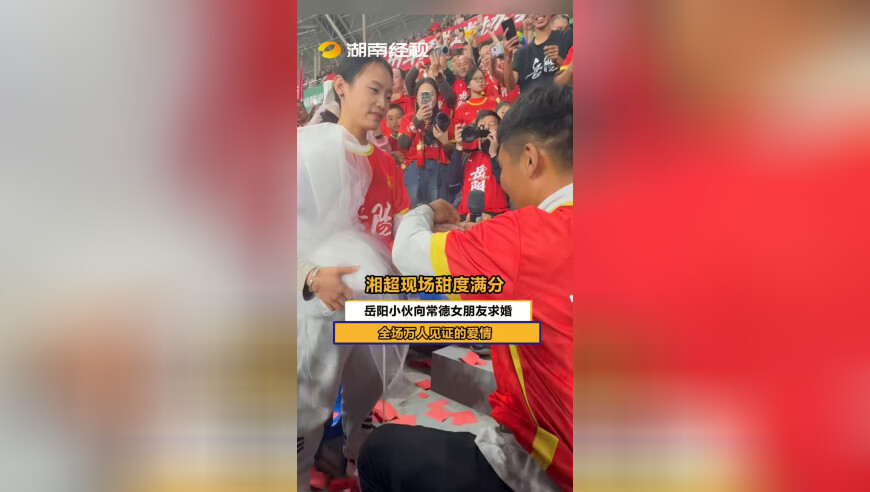 湘超现场甜度满分，岳阳小伙向常德女朋友求婚，全场万人见证的爱情