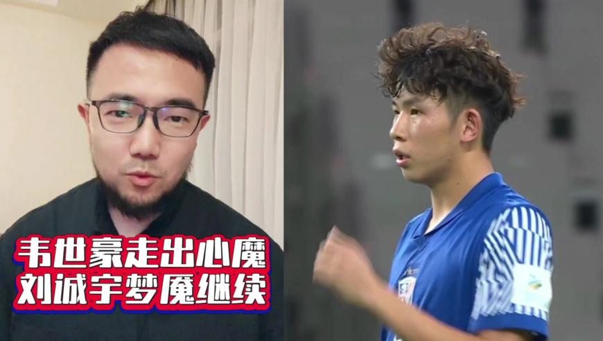 潘谈足协杯 | 韦世豪梅开二度暂缓心魔，刘诚宇罚丢点球梦魇继续