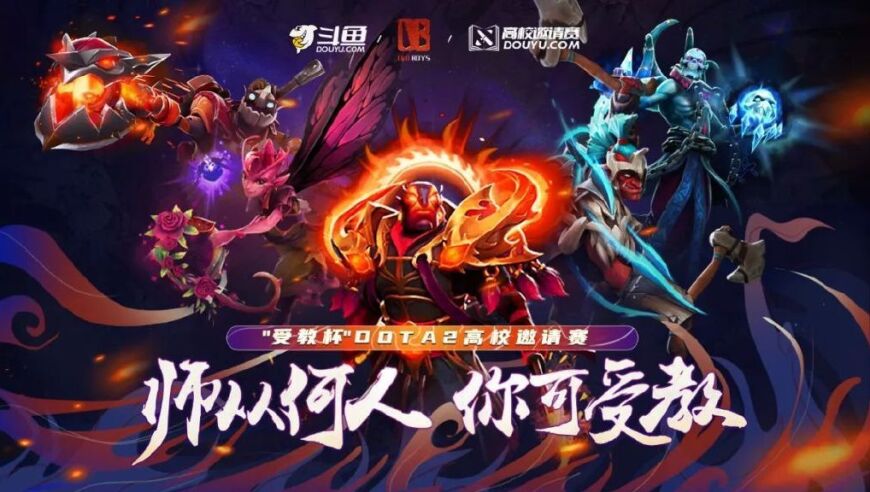 DOTA2受教杯高校赛：斗鱼扎根建设DOTA社区生态，自制赛事登上舞台