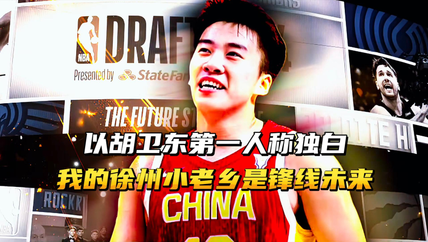以胡卫东第一人称独白，我的徐州小老乡，才是真正男篮锋线希望！