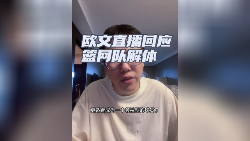 与教练和管理层并没有建立好的联系，很多事情事与愿违，支持兄弟们做出的决定