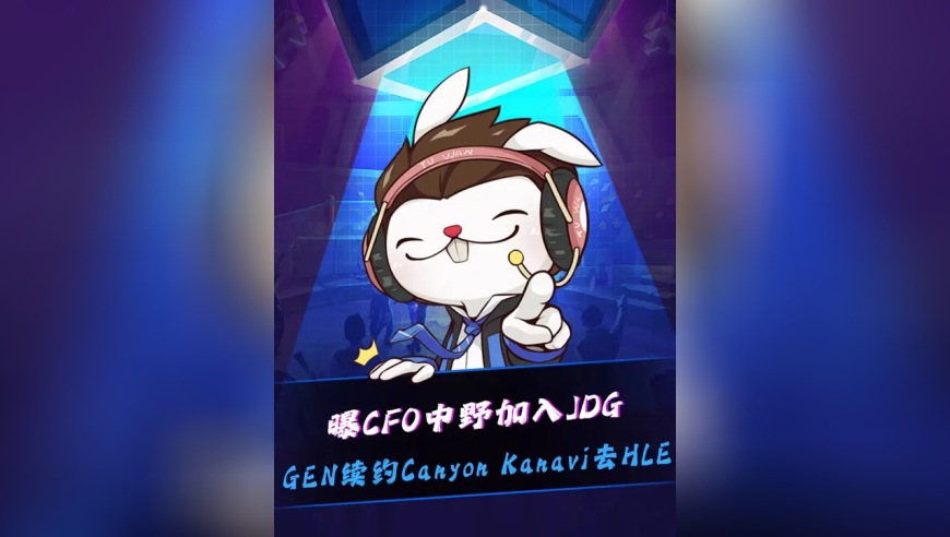 曝CFO中野加入JDG！ 涵艺爆料Kanavi加入HLE！HLE官宣Zeka续约，GEN官宣Canyon续约！